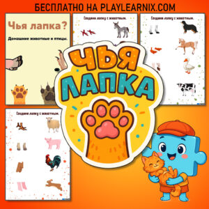 Развивающая игра "Чья лапка"