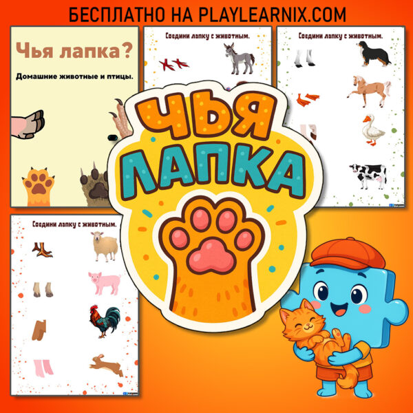 Развивающая игра "Чья лапка"