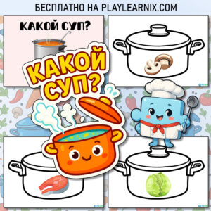 Развивающая игра "Какой суп"
