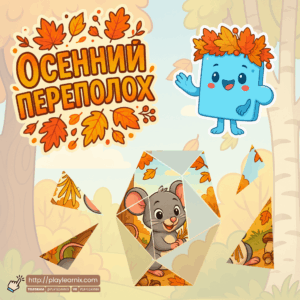 Пазл на липучках "Осенний Переполох"