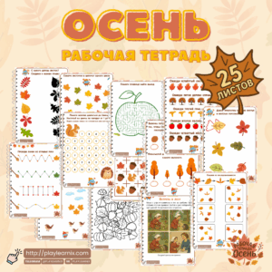 Рабочая тетрадь "Осень"
