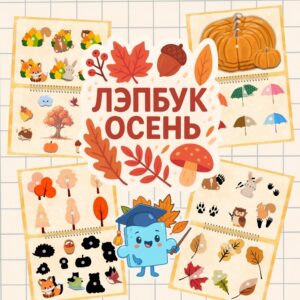 Лэпбук "Осень"
