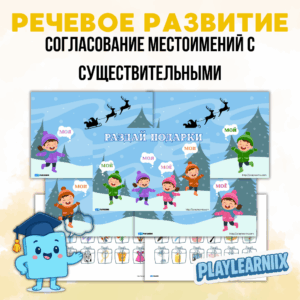 "Раздай Подарки" - речевое развитие