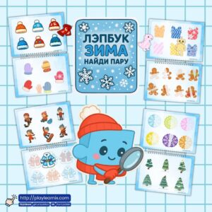 Лэпбук “Зима” найди пару