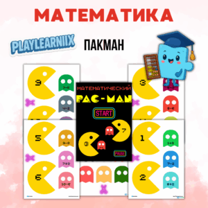 Математическая игра "Пакман"