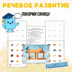 "Покорми Синицу" - речевое развитие