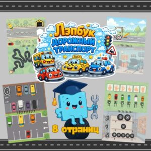 Лэпбук "Дорожный Транспорт"