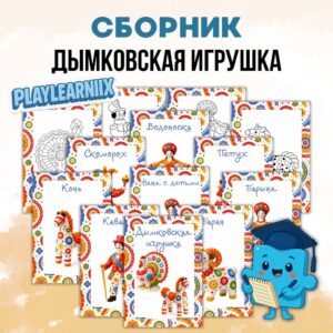 Дымковская игрушка