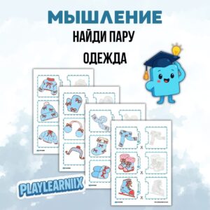 Игровое задание "Найди пару" (одежда)