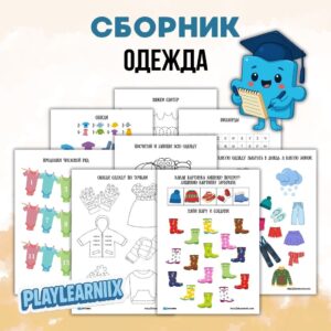 Сборник заданий на тему "Одежда"